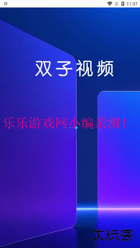 双子视频免广告版最新下载v1.0.1 手机版