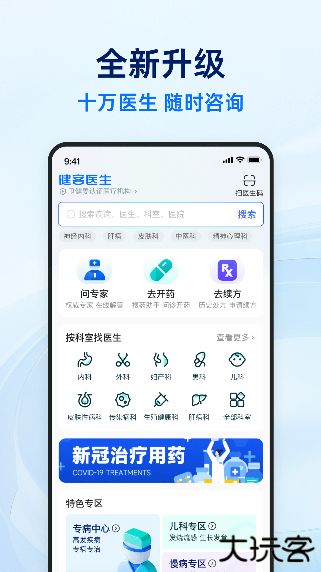 健客医生app安卓版v6.9.6