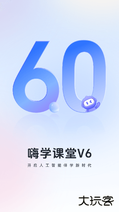嗨学课堂正版v6.2.6