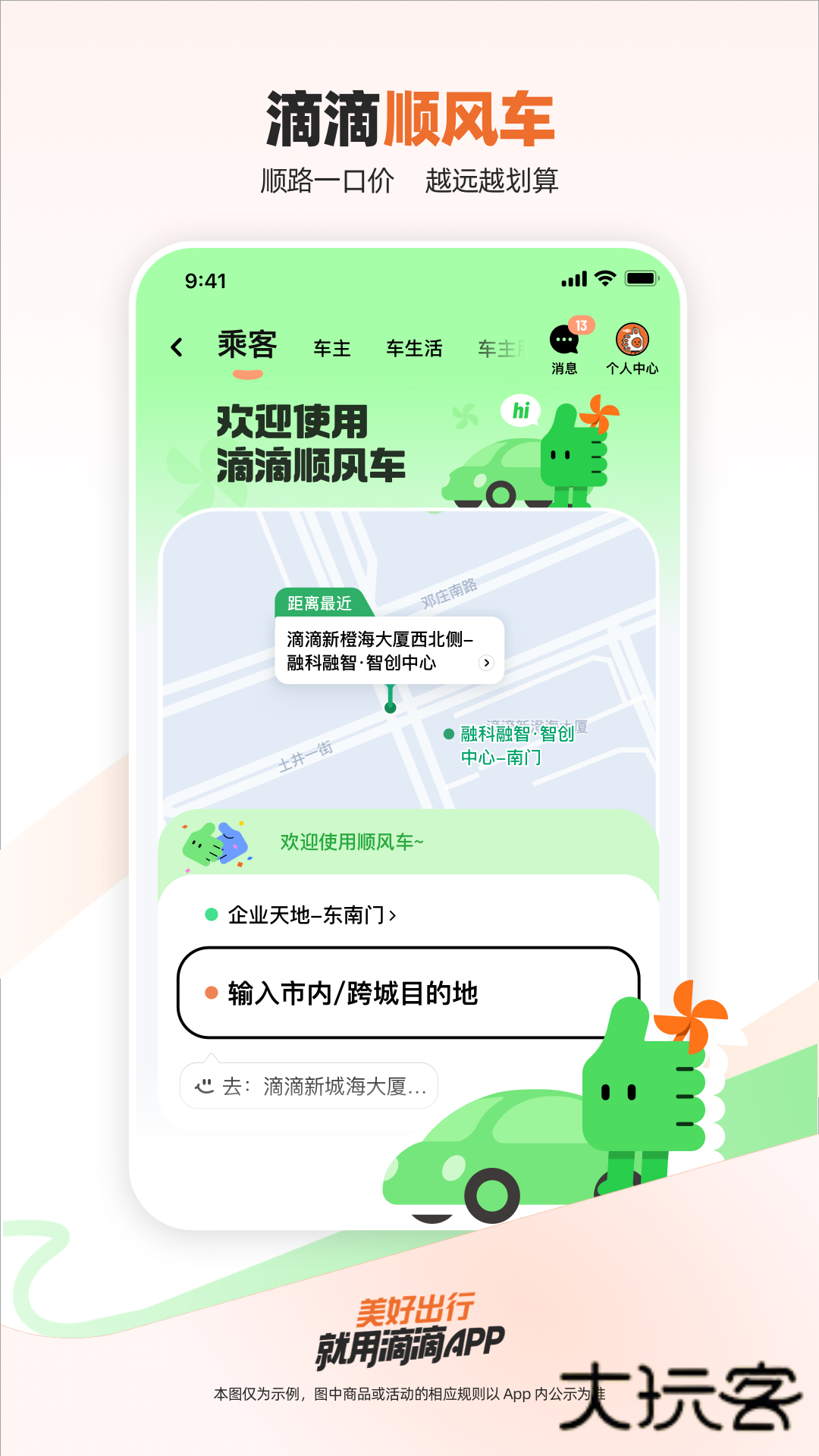 滴滴出行苹果版Appv7.1.10