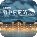 雨中东京站中文版(雨の東京駅)v1.0.0安卓版