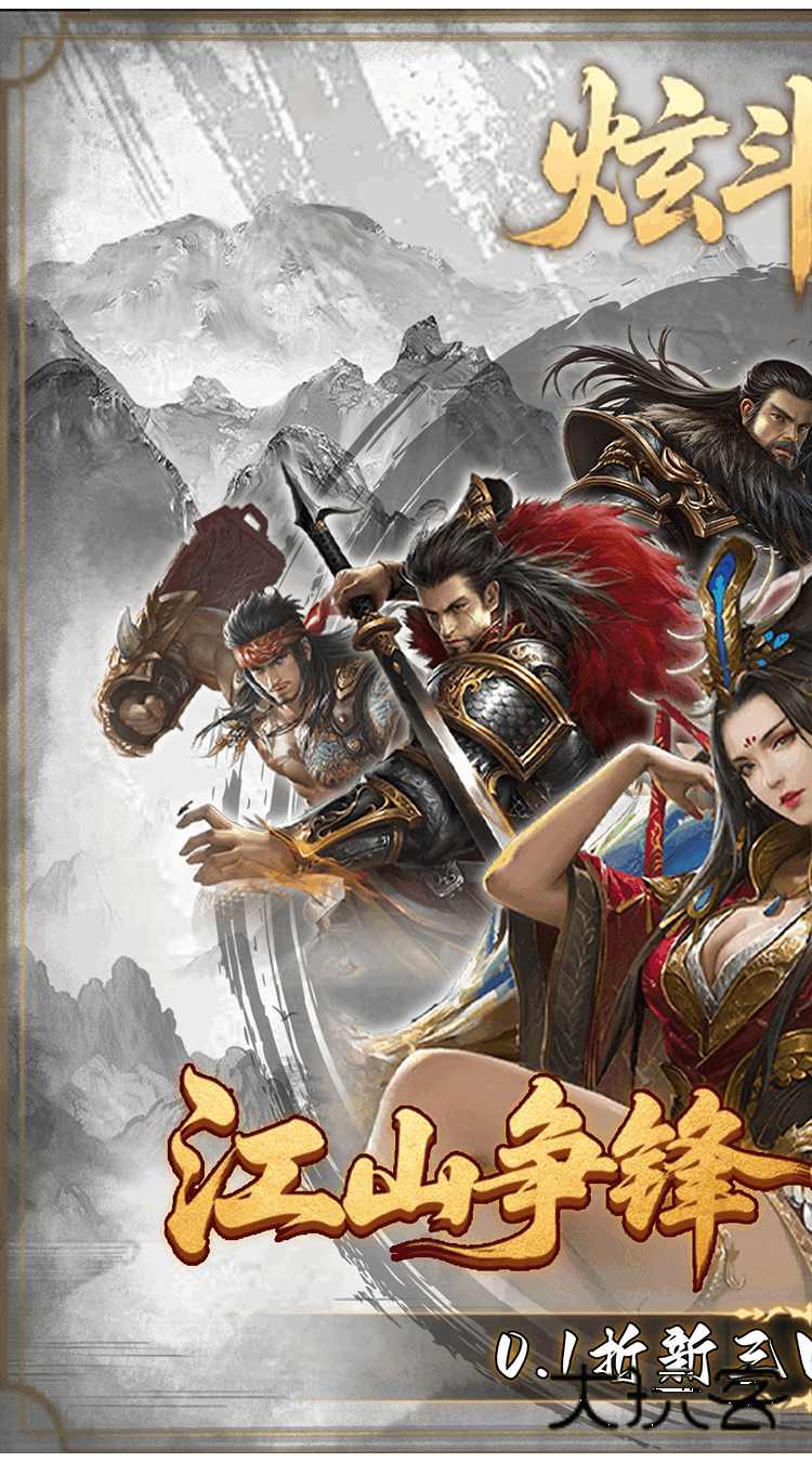 炫斗三国（0.1折朕的江山）