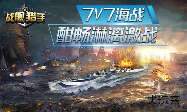 战舰猎手官方正版v1.45.4