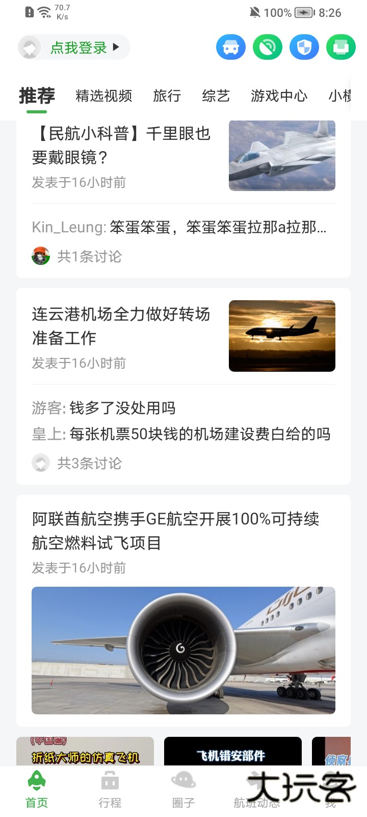 航旅纵横PRO APP官方版v8.2.9