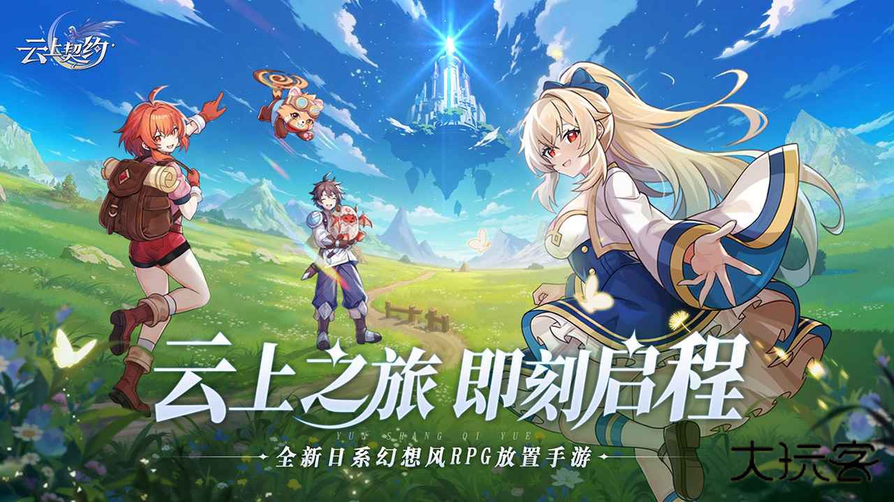 云上契约游戏官方版v1.2