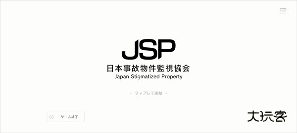 日本事故物件监视协会中文版