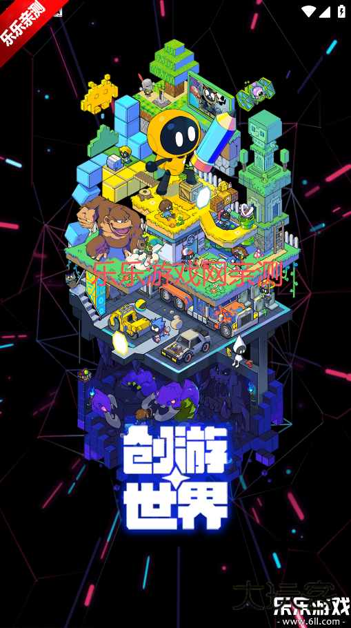 创游世界官方正版下载v1.61.2 最新版本