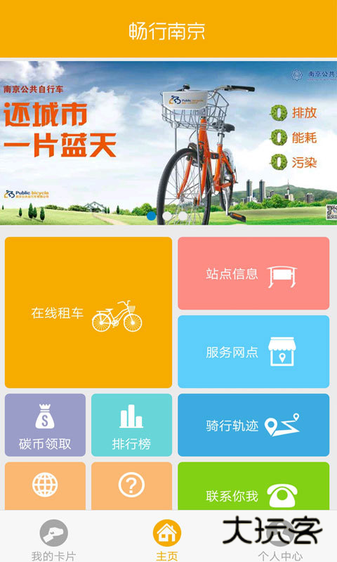 畅行南京app安卓最新版本v3.4.9