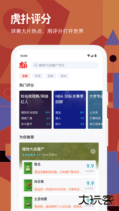 虎扑评分软件手机版v8.2.25.10111