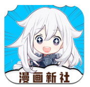 漫画新社免费版正版v2.4.0