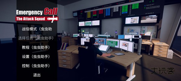 消防小队汉化版