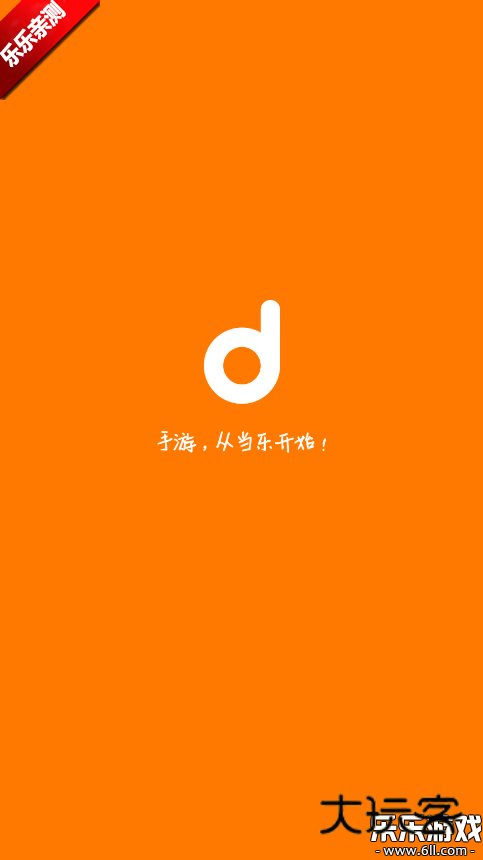 当乐手游折扣app下载v8.8.6 安卓版