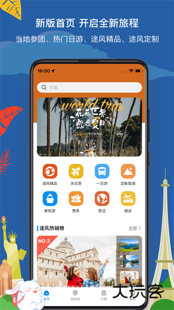 途风旅游正版V5.1.8