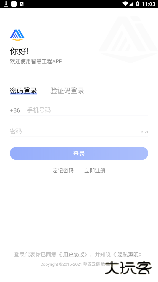 明源智慧工程app手机版