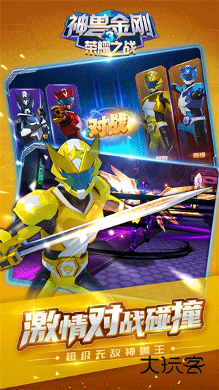 神兽金刚3荣耀之战中文版(人气动漫)v2.4.5安卓版