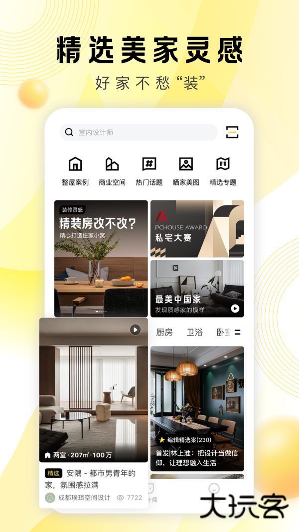 PChouse太平洋家居app官方版v5.8.4