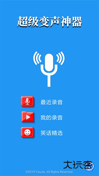 超级变声器安卓版v1.2