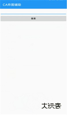 ca炸图辅助器手机版v75.0