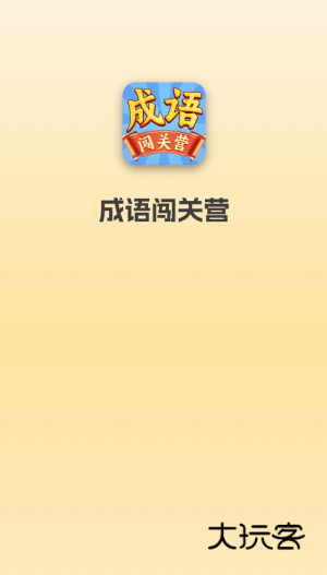成语闯关营红包版