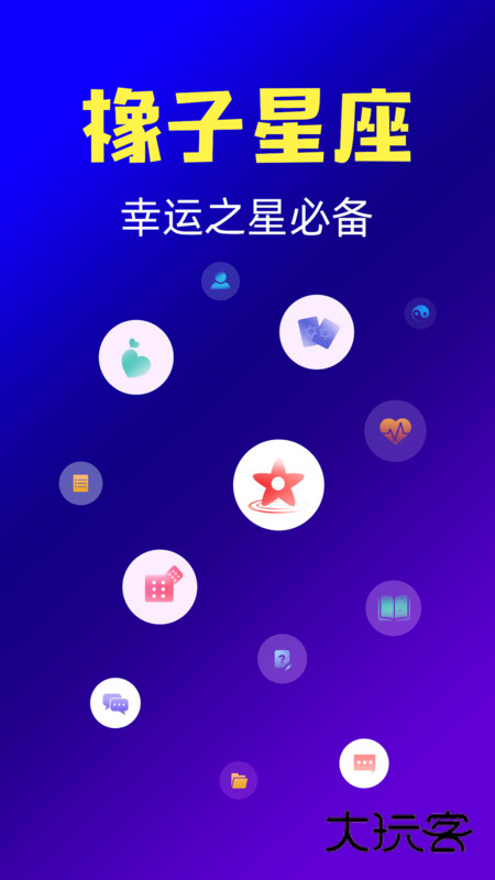 橡子星座官网最新版本v7.6.4