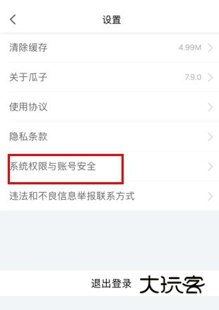 瓜子二手车怎么用软件注销账号步骤2