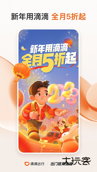 滴滴出行官网app安装v7.1.10