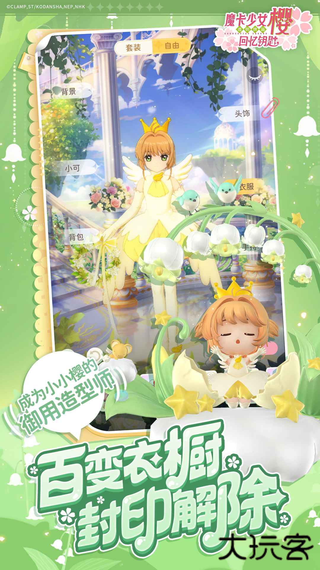 魔卡少女樱回忆钥匙