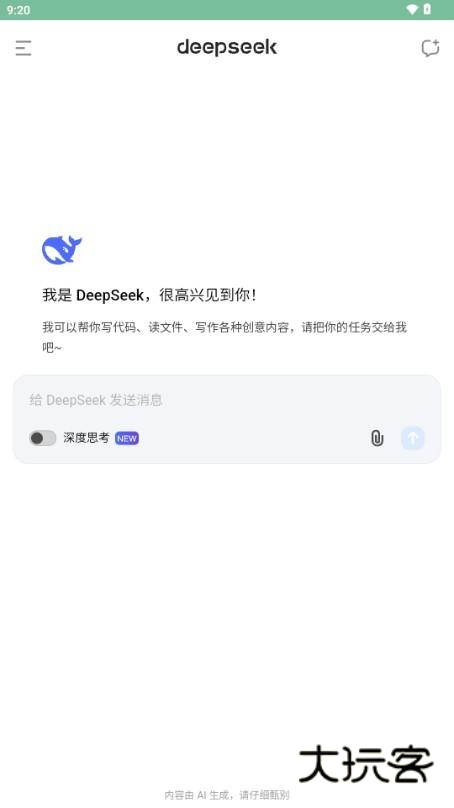 DeepSeek最新版