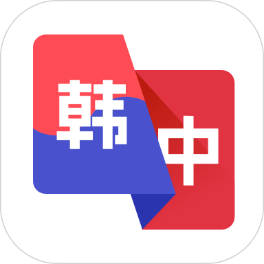 韩语翻译助手App官方版v1.0.1