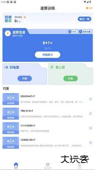 速算训练app安卓版下载