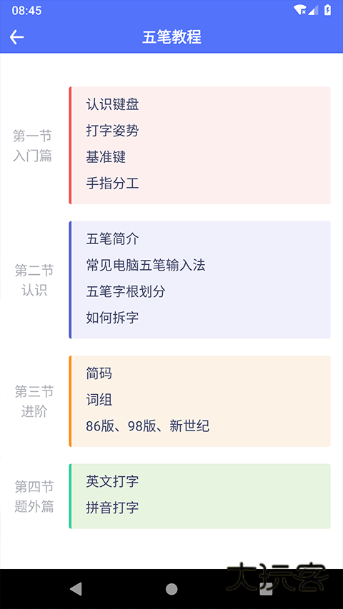 五笔反查手机版v6.69