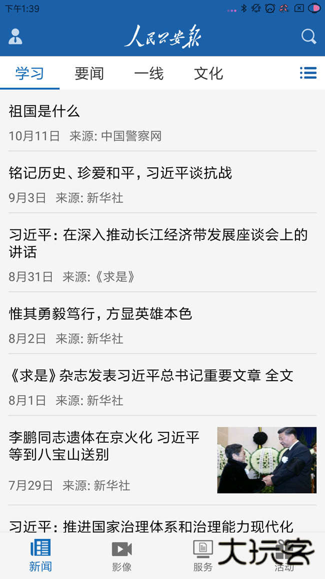 人民公安报官方版App下载v1.2 手机版