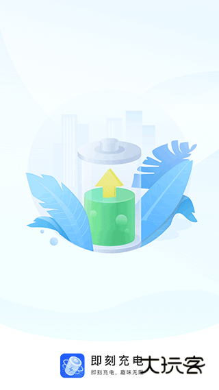 即刻充电app官方v2.2.6