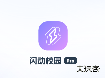 闪动校园Pro