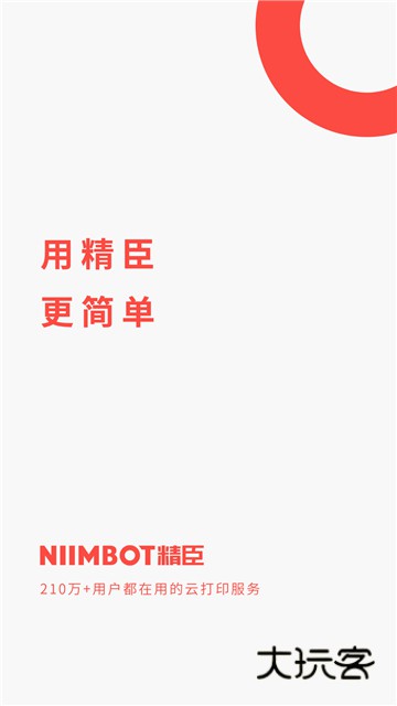 精臣云打印App2025最新版v6.4.2