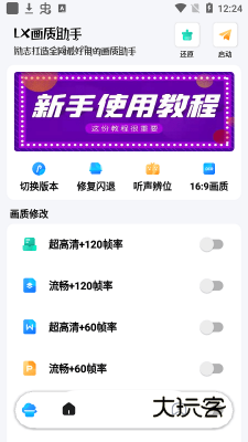 lx画质助手最新版本v1.5.0