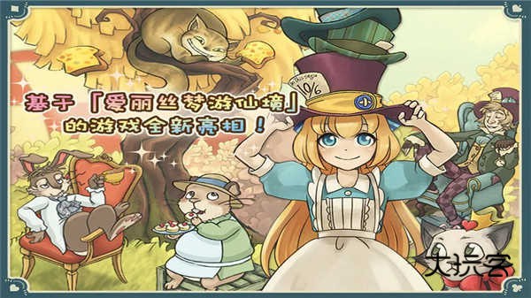 新爱丽丝的梦幻茶会官方中文版v1.7.4