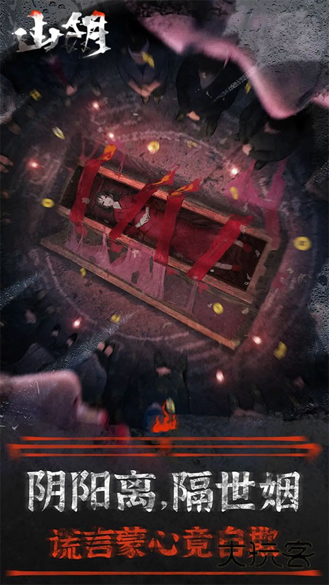 山阴解谜手游(中式民俗)官方正版v1.0.12安卓版