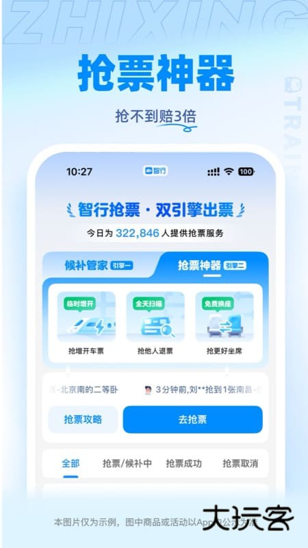 智行火车票苹果手机版v10.17.1
