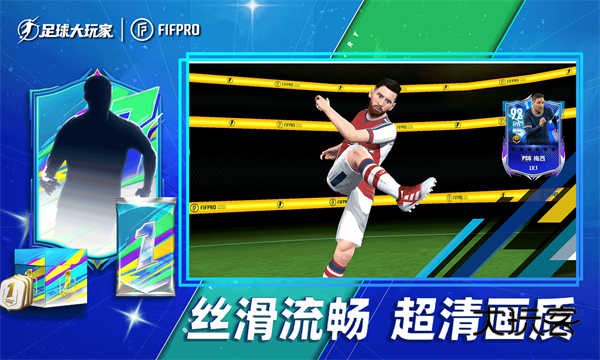 足球大玩家(FIFPro授权)官方正版v1.224.6