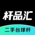 杆品汇App最新版v1.4.1