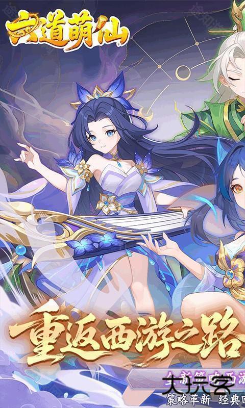 六道萌仙(首续0.05折)