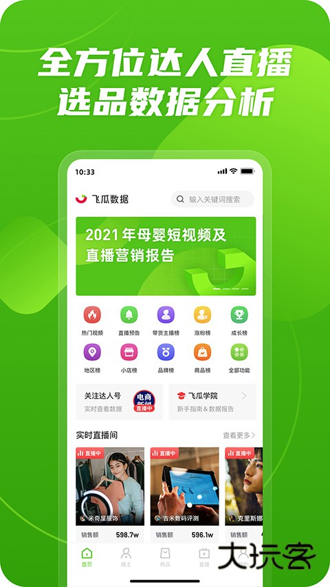 飞瓜数据官网免费版v1.8.9