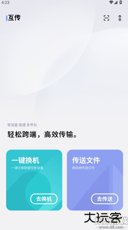 互传下载安装官方版v7.0.7.3 最新版