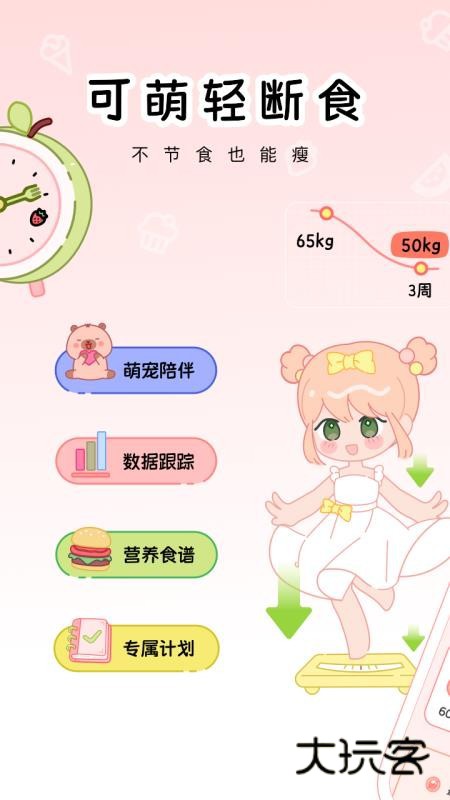 可萌轻断食APP官方版v1.0.0