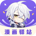 漫画驿站软件安卓手机版安装v2.4.5