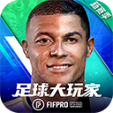 足球大玩家(FIFPro授权)官方正版v1.224.6