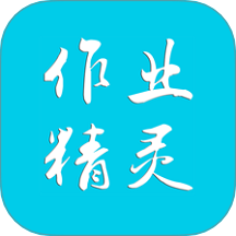 作业精灵app下载官方版v3.8.42.1 安卓版