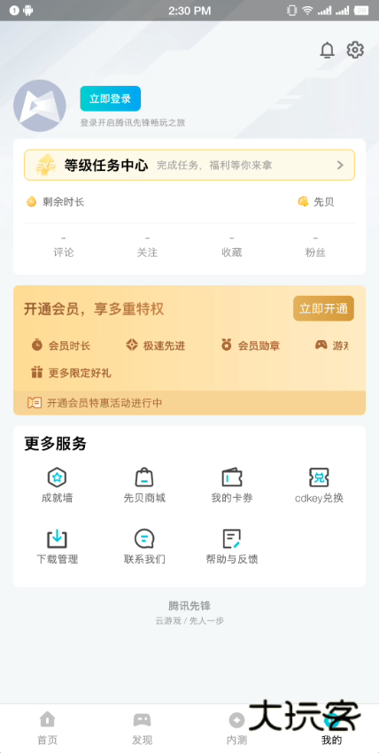 腾讯先锋云游戏app安卓版v7.2.0.5962004 官方版