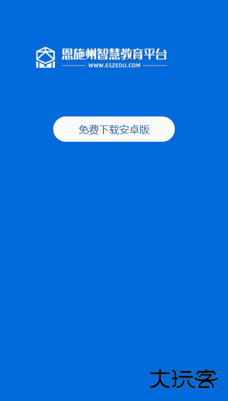 恩施州智慧教育平台手机版下载(恩施教育)v2.2.4.010 最新版